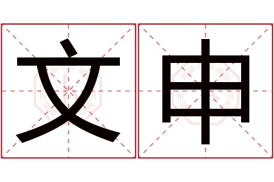 文申名字寓意