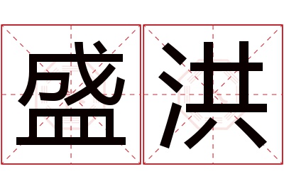 盛洪名字寓意