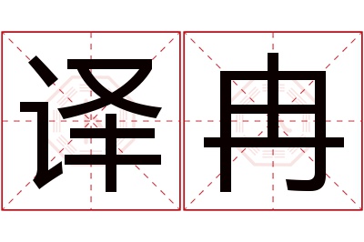 译冉名字寓意