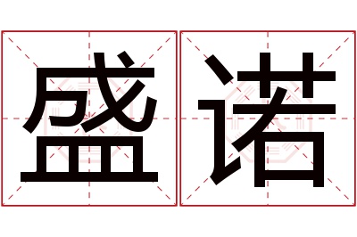 盛诺名字寓意