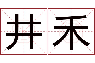 井禾名字寓意