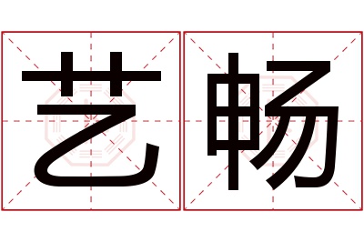 艺畅名字寓意