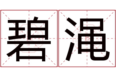 碧渑名字寓意