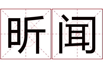 昕闻名字寓意