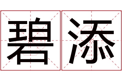 碧添名字寓意