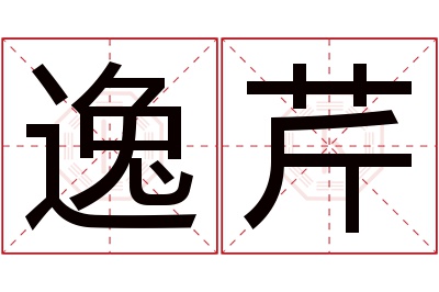 逸芹名字寓意