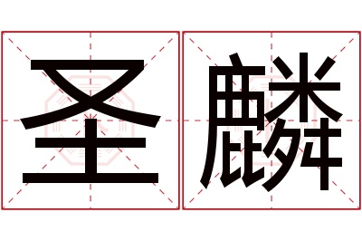 圣麟名字寓意