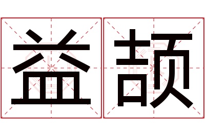 益颉名字寓意