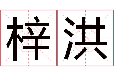 梓洪名字寓意