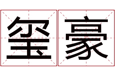 玺豪名字寓意