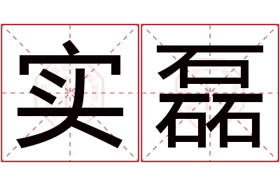 实磊名字寓意