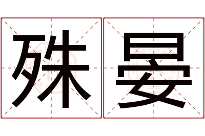 殊晏名字寓意