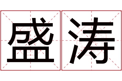 盛涛名字寓意