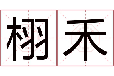 栩禾名字寓意