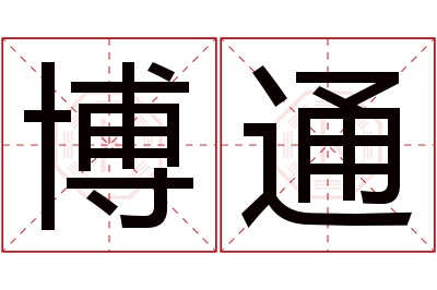 博通名字寓意