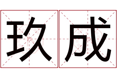 玖成名字寓意