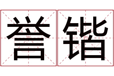 誉锴名字寓意