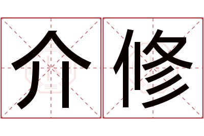 介修名字寓意