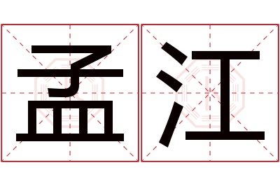 孟江名字寓意