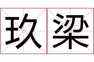 玖梁名字寓意