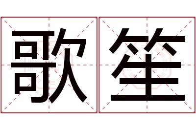 歌笙名字寓意