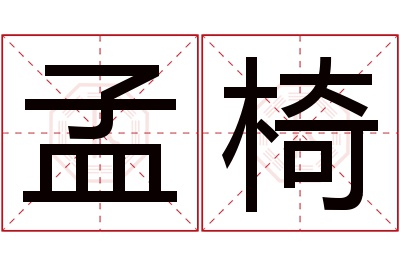 孟椅名字寓意