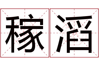 稼滔名字寓意