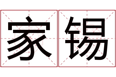 家锡名字寓意