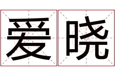 爱晓名字寓意