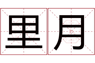 里月名字寓意