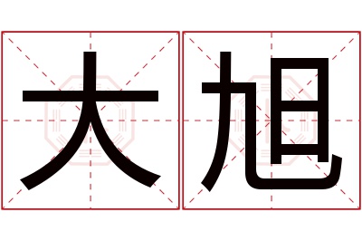 大旭名字寓意