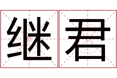 继君名字寓意