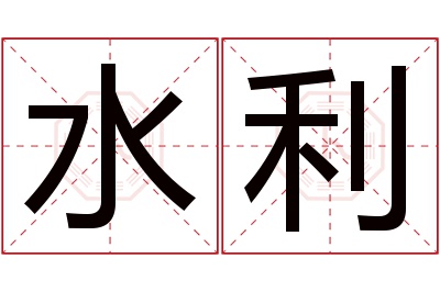 水利名字寓意