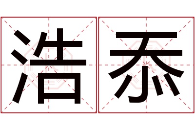 浩忝名字寓意