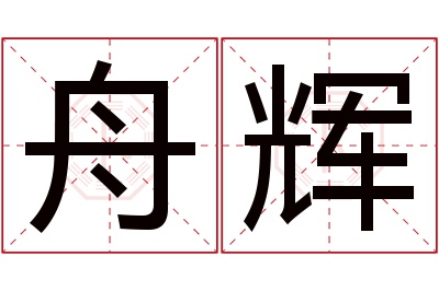 舟辉名字寓意