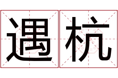 遇杭名字寓意