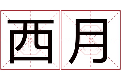 西月名字寓意