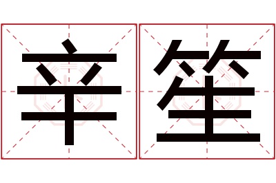 辛笙名字寓意