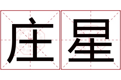 庄星名字寓意