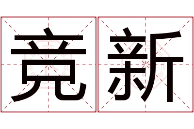 竞新名字寓意