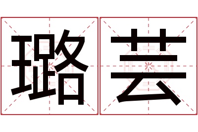 璐芸名字寓意