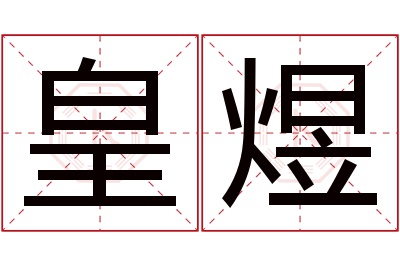 皇煜名字寓意