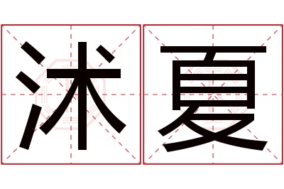 沭夏名字寓意