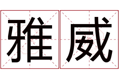 雅威名字寓意