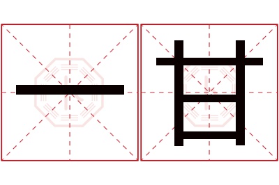 一甘名字寓意 一甘名字寓意