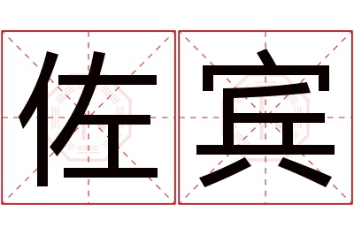 佐宾名字寓意