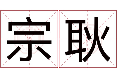 宗耿名字寓意