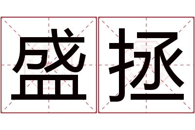 盛拯名字寓意