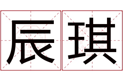 辰琪名字寓意