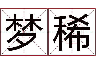 梦稀名字寓意